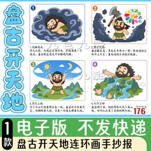 176【电子版】《盘古开天地》连环画手抄报可打印A4黑灰线稿图片