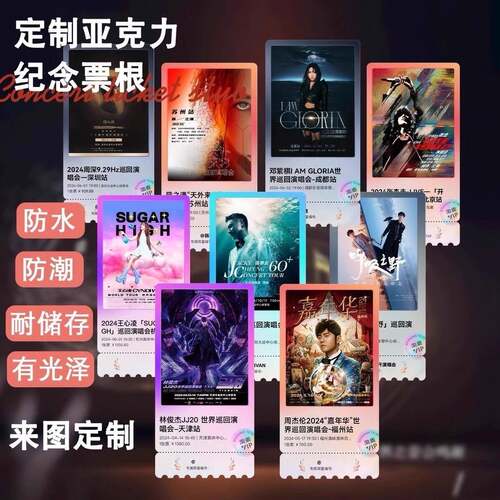 亚克力票根门票演唱会冰箱贴纪念