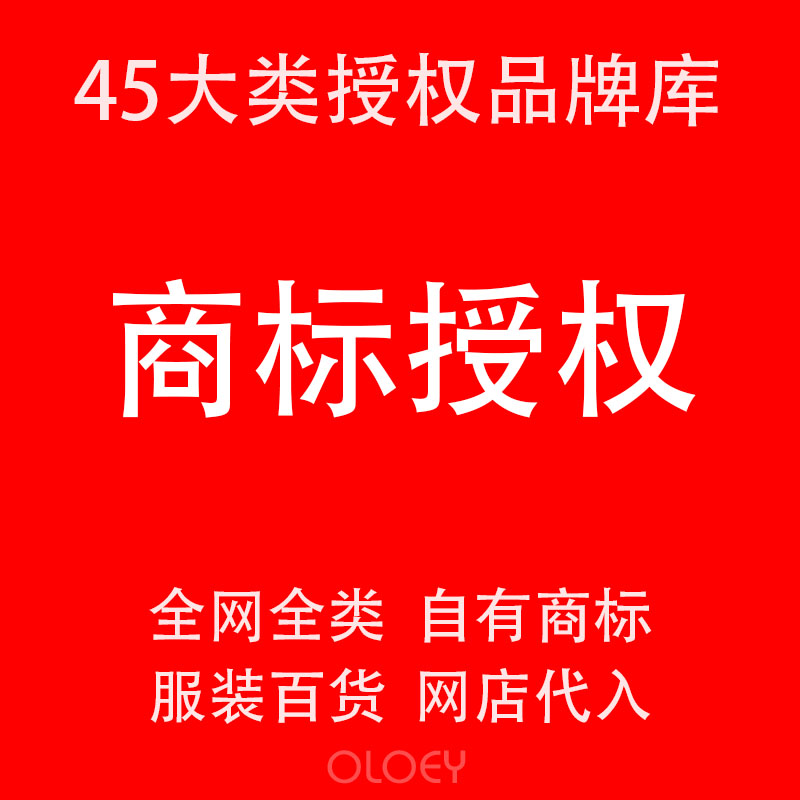 商标授权品牌租用中英文R证出租商城拼购网店25/9/12/20全网全类