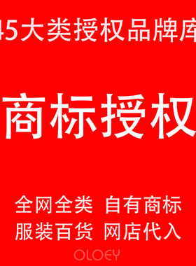 商标授权品牌租用中英文R证出租商城拼购网店25/9/12/20全网全类