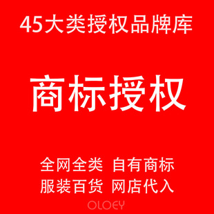 商标授权品牌租用中英文R证出租商城拼购网店25/9/12/20全网全类