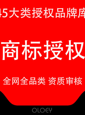 商标授权品牌租用速卖通英文京东拼购25/9/21/28/20类全网全类R标