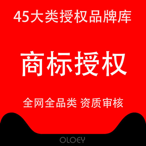 商标授权品牌租用速卖通英文京东拼购25/9/21/28/20类全网全类R标