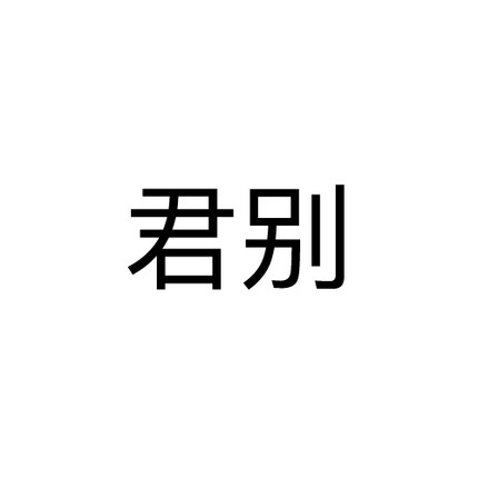 君别25/35类R证商标授权品牌租用速卖通英文京东拼购租赁全网全类