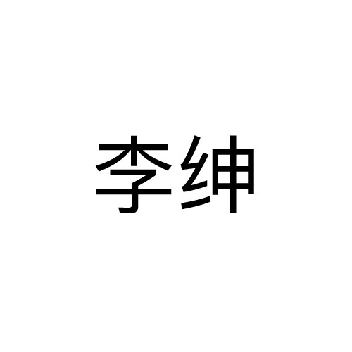 李绅25/9/28/21/18商务服务
