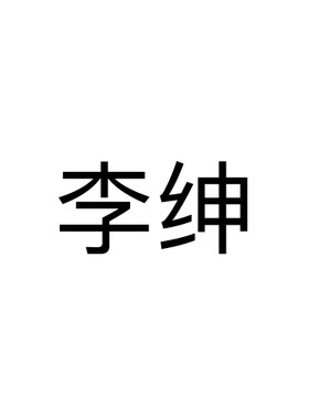 李绅25/9/28/21/18/12/14/20/11/3商标授权品牌租用全网全类R标