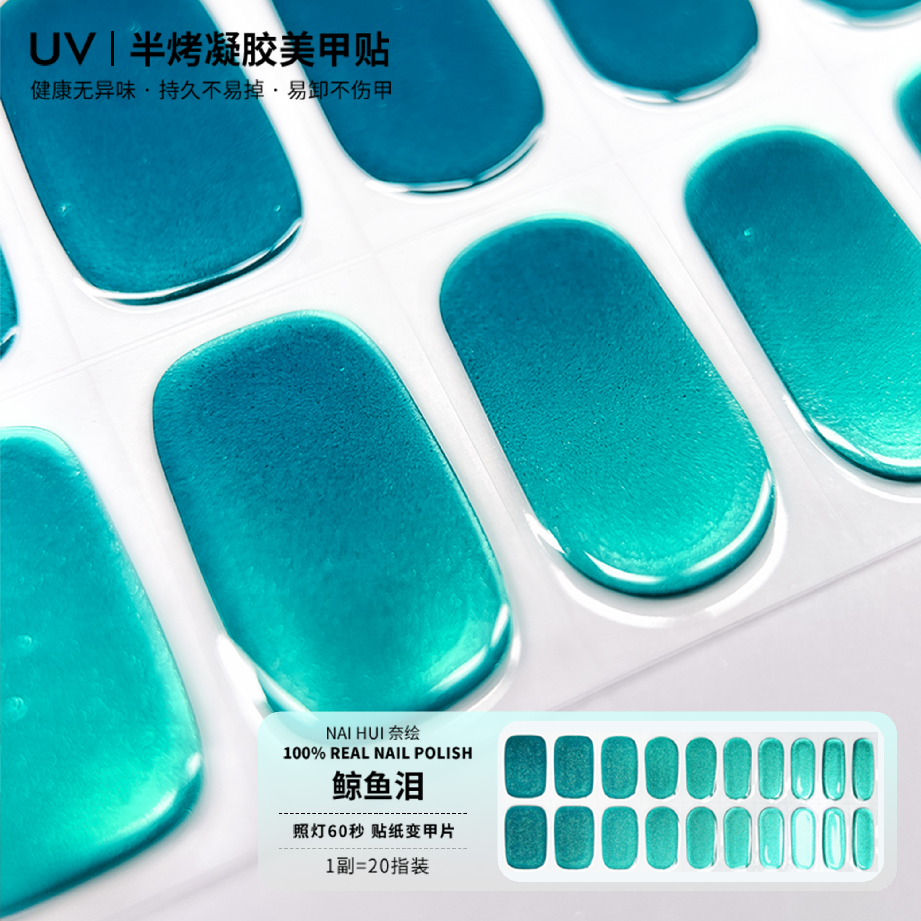 光疗高级美甲贴凝胶二代UV半固化