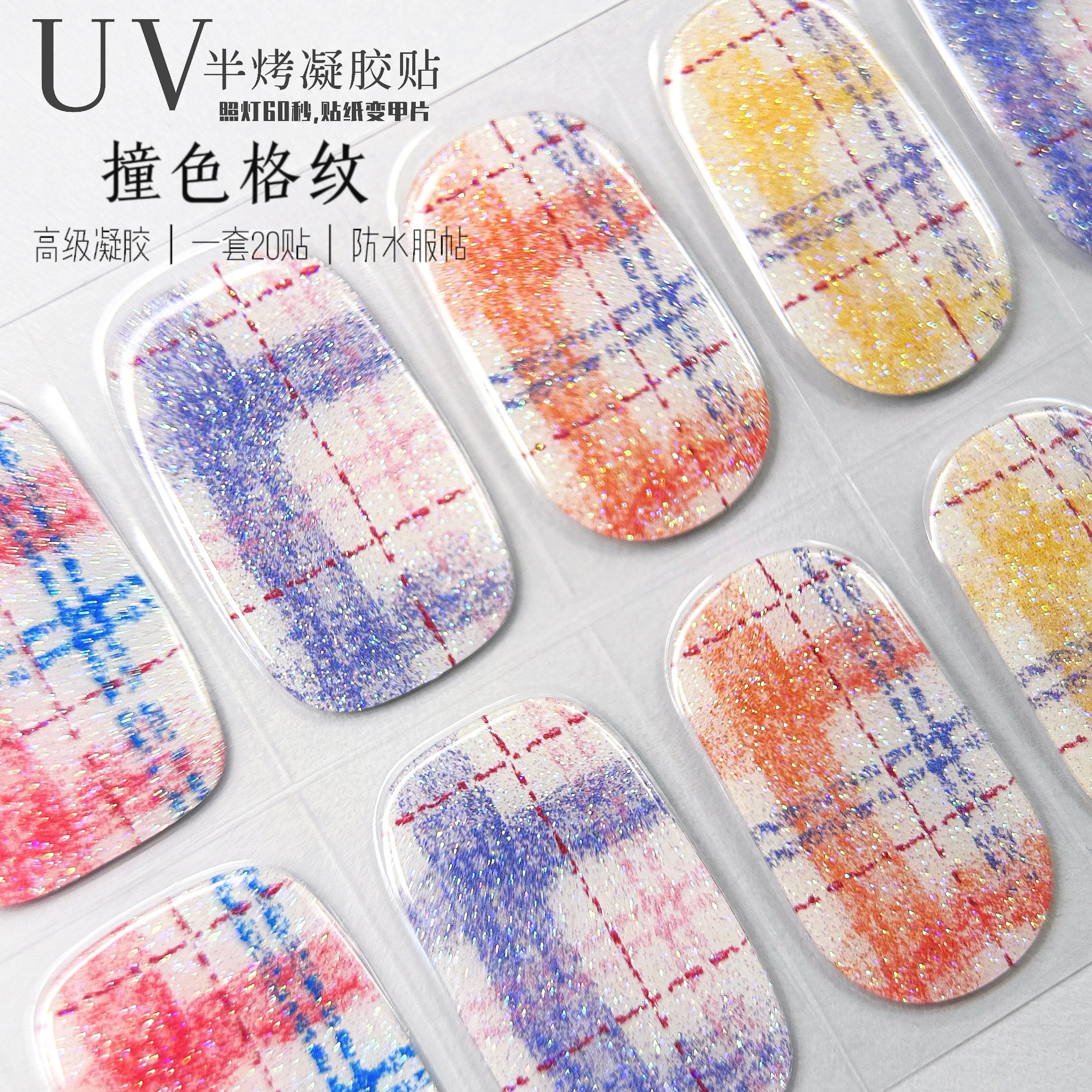 美甲光疗贴UV凝胶半烤指甲贴