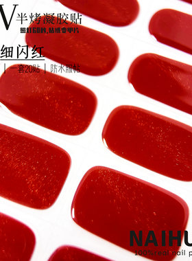 红色纯色半固化UV凝胶美甲贴二代