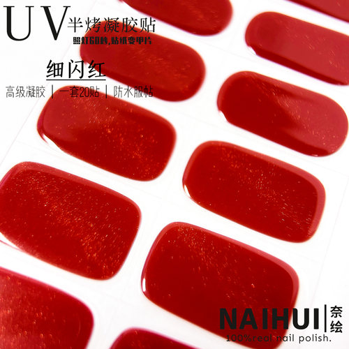 红色纯色半固化UV凝胶美甲贴二代