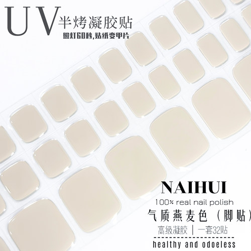 半烤脚指甲全贴美甲裸色UV凝胶贴