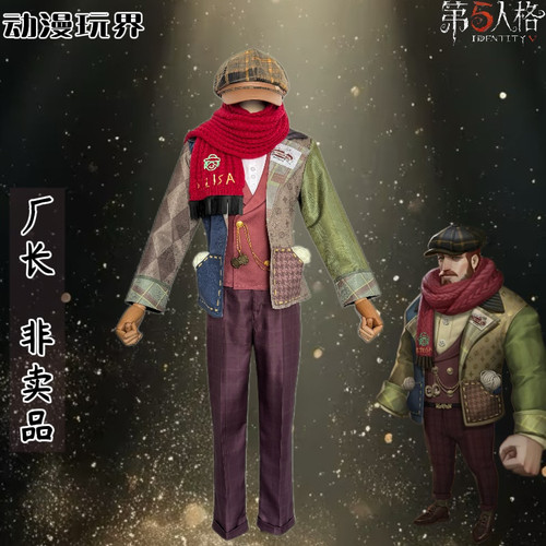 王者动漫第五人格cos服厂长 非卖品奇珍时装游戏道具套装