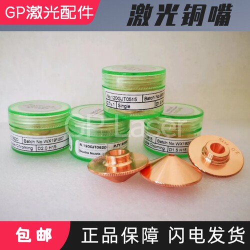 嘉强激光切割铜嘴Raytools