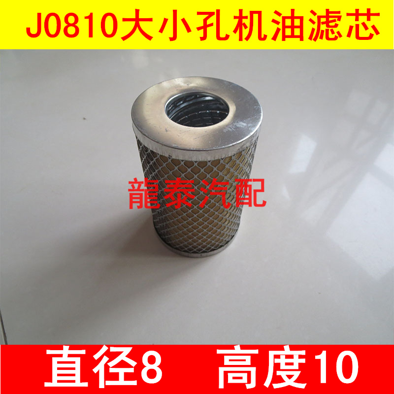 J0810A1大小孔(铜网滤布材质)适配装载机/收割机/农用车机油滤芯