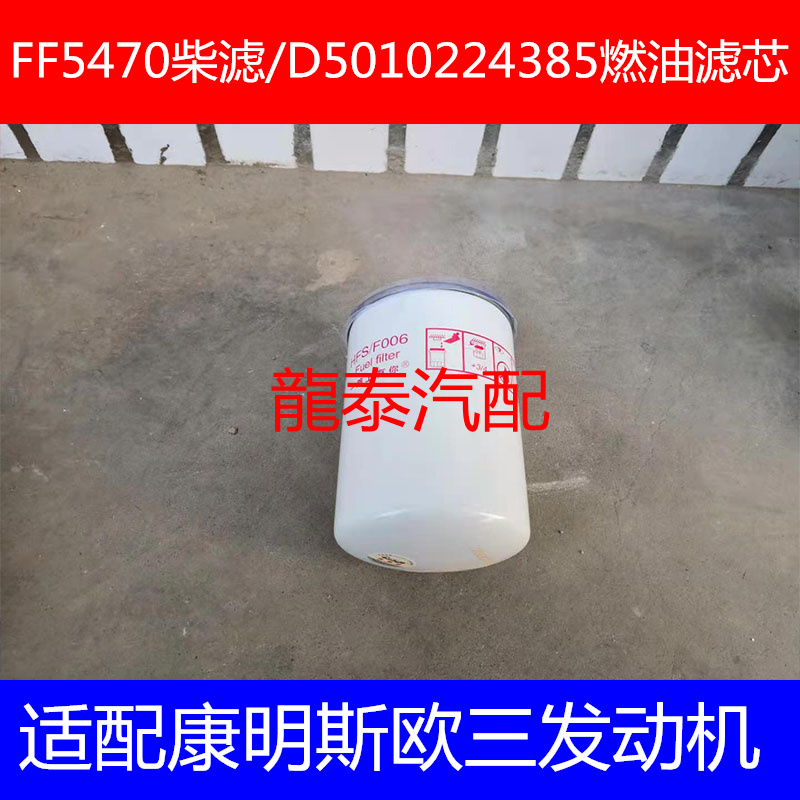 F0079 WAL5470 精滤适配东风天龙 雷诺 FF5470 柴油滤清器芯配件