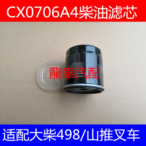 CX0706A4适配一汽解放虎VN柴油滤清器解放虎VN柴滤(大柴发动机)