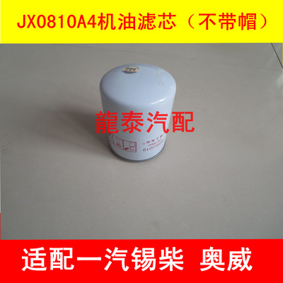 jx0810a4适配一汽解放悍威滤芯一汽悍威机油格1012010-2PD配件