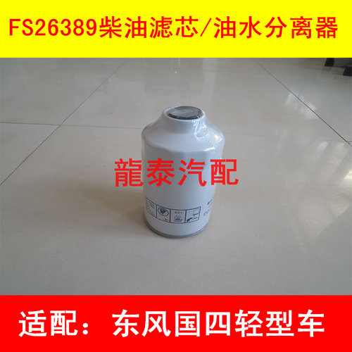 适配东风凯普特柴油滤芯凯普特柴油滤清器凯普特K8柴滤FS26389