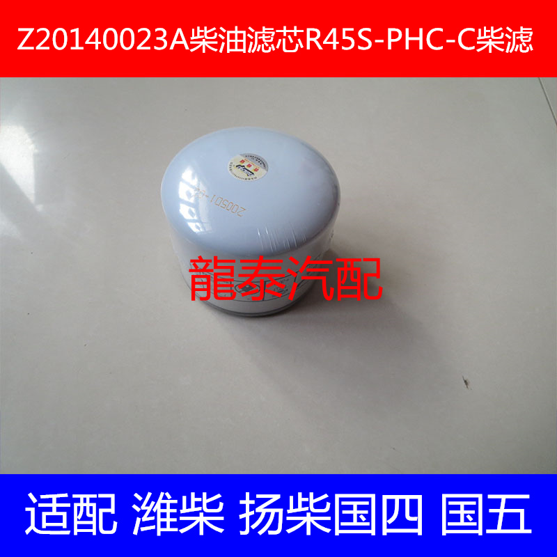 Z20140023A燃油滤清器适配潍柴/扬柴国四柴油滤芯R45S-PHC-C柴滤