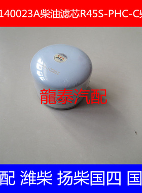 Z20140023A燃油滤清器适配潍柴/扬柴国四柴油滤芯R45S-PHC-C柴滤