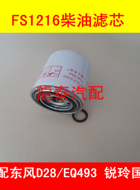 FS1216柴滤适配东风凯普特K6燃油/水分离器凯普特K6柴油滤芯配件