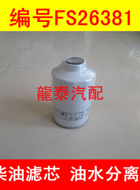 FS26389 FS26381国五高压共轨适配东风轻型载货车燃油/水分离器