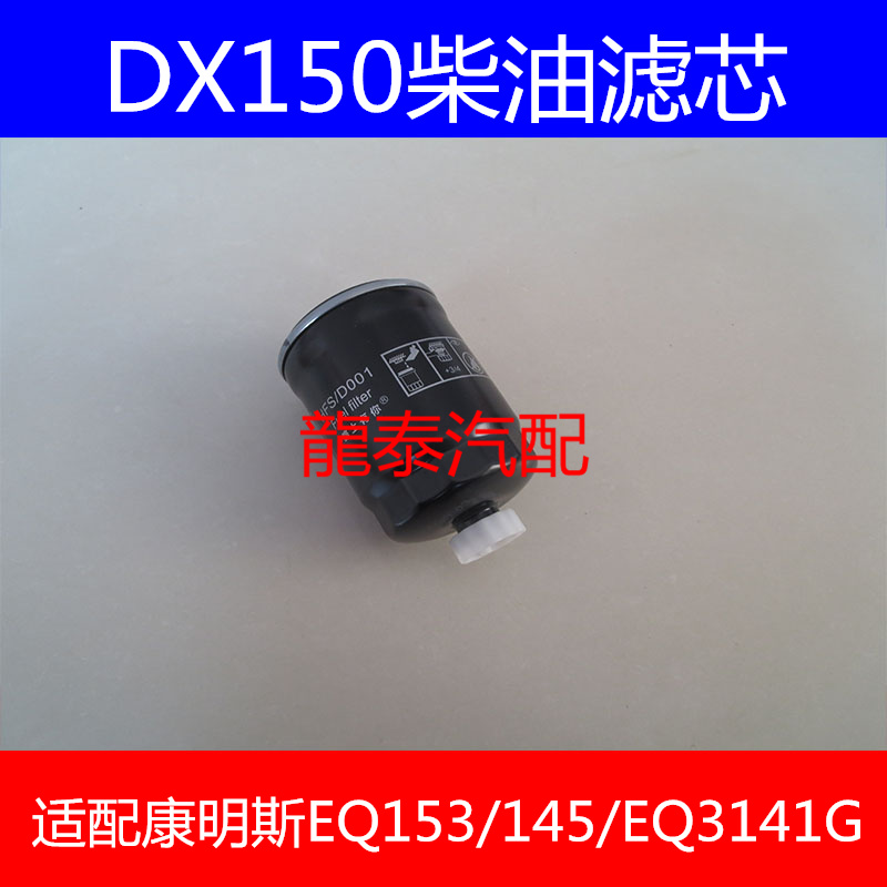 适配DX150 柴油滤芯 1119N-015 YCX-6327-937 柴油滤清器沉淀器