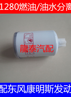 FS1280柴油滤芯适配东风康明斯EQ135 145/ED3141G燃油/水分离器
