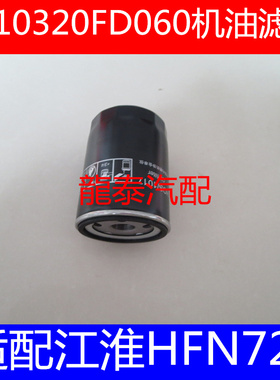 适配江淮帅铃皮卡T6/T8锐捷特2.0机油滤清器机油格 1010320FD060