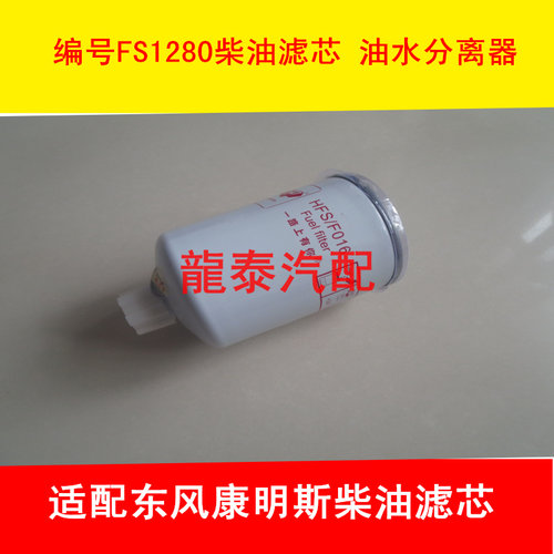 FS1280燃油/水分离器适配东商用车风康明斯柴油滤芯多利卡柴滤