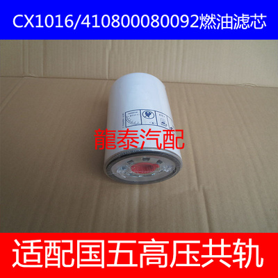410800080092国五标准适配潍柴国五燃油精滤器(柴油高压喷射系统)