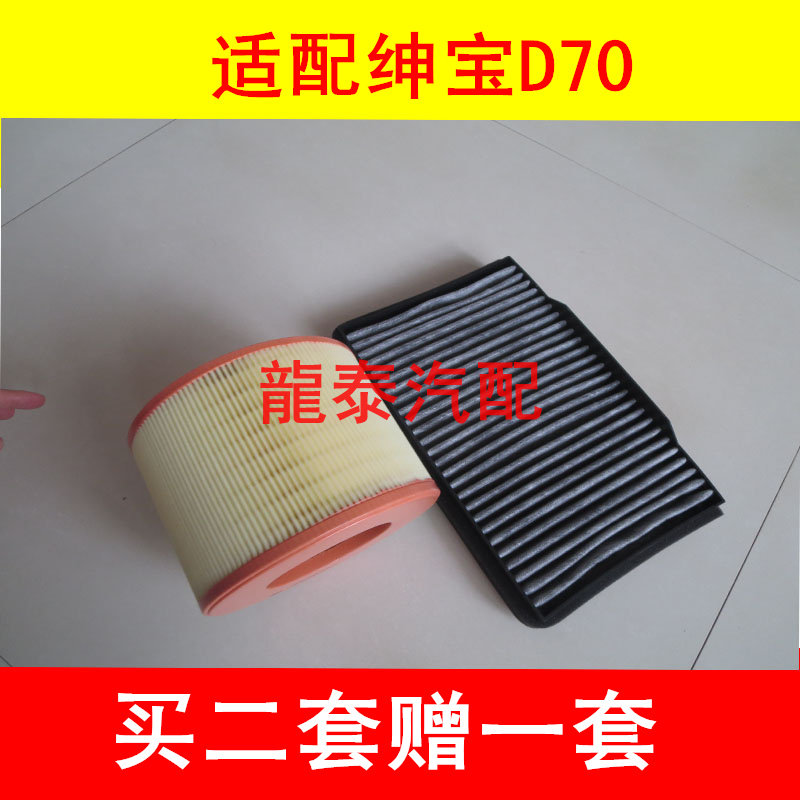 适配北汽新老款绅宝D70空气滤芯申宝D70空调滤清器两滤保养配件