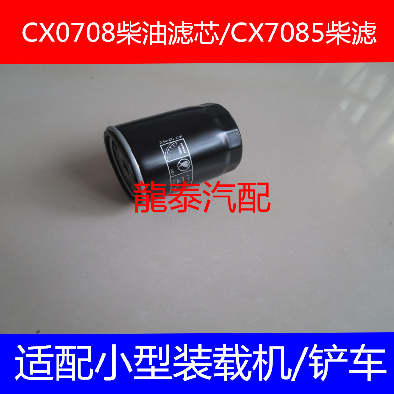 适配山东临工LG938装载机柴油滤芯清器(四达发动机)CX0708柴油格