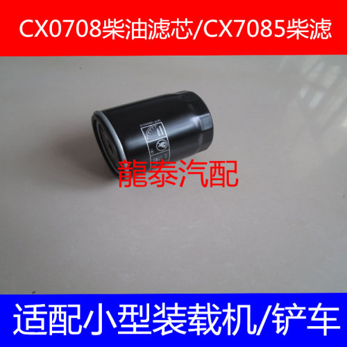 适配山东临工LG938装载机柴油滤芯清器(四达发动机)CX0708柴油格