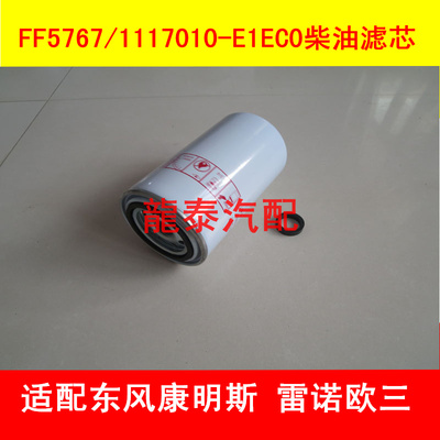 FF5767柴滤适配东风康明斯国四发动机柴油滤芯C5301448燃油滤芯