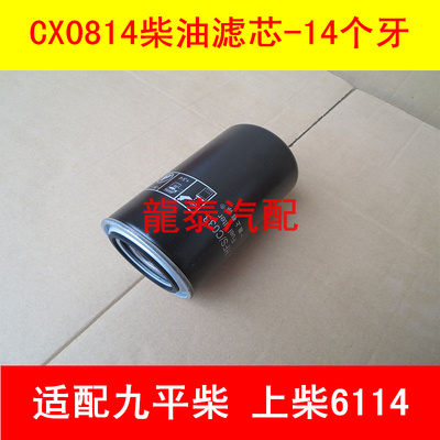 CX0814C柴滤适配上柴D6114/九平柴/压路机燃油滤芯D638-002-02+B