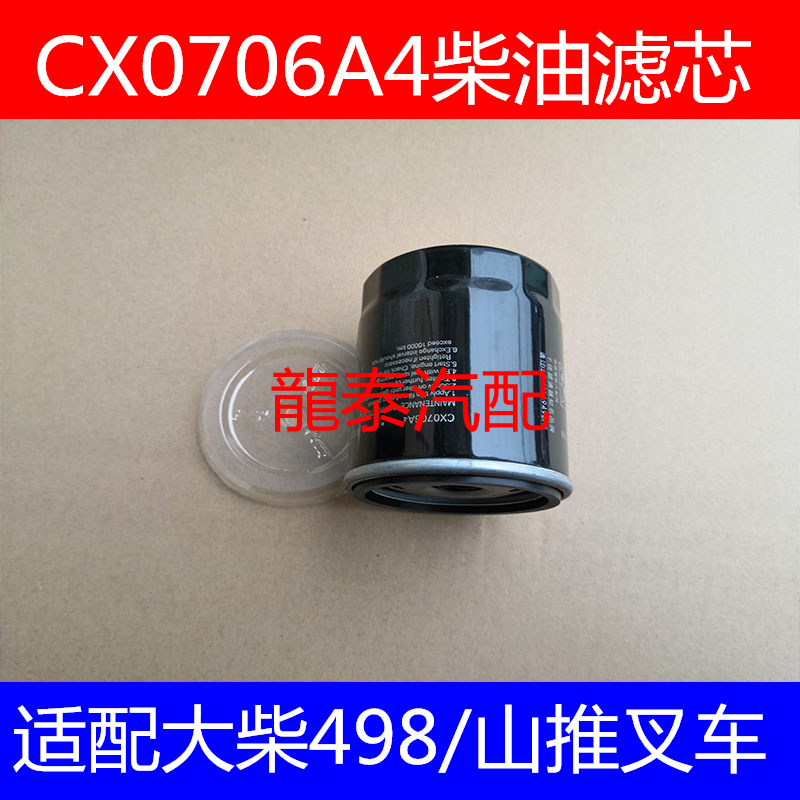 CX0706A4柴油滤清器适配大柴498/山推叉车柴油滤芯1117012X21柴滤