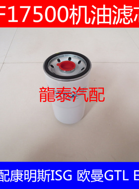 3693026机油滤芯LF17500机滤3694660 3696820/TZJ7006-110滤清器