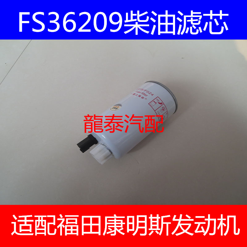 FS36209柴滤适配AMK/AL捷运59/ISF2.8柴油滤清器奥铃CTX柴油滤芯