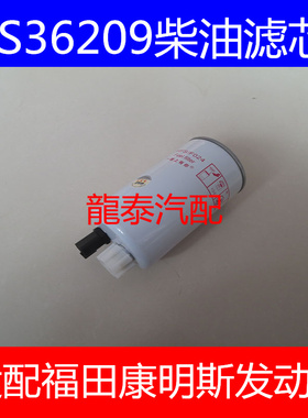 FS36209柴滤适配AMK/AL捷运59/ISF2.8柴油滤清器奥铃CTX柴油滤芯