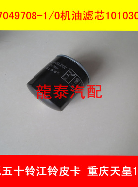 8-97049708-1/0适配福田4.2米货车/天皇100P机油滤芯8-94430983-0