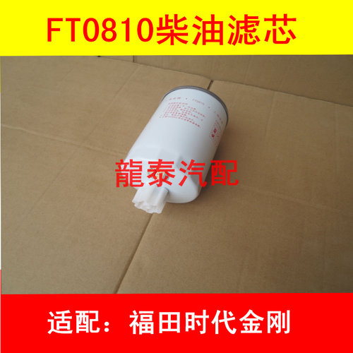 适配福田时代金刚柴油滤芯FT0810柴滤滤清器CSF1210 CX0810-TJ