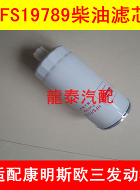 FS19789柴滤适配东风商用车燃油/水分离器FS19789柴油滤清器配件