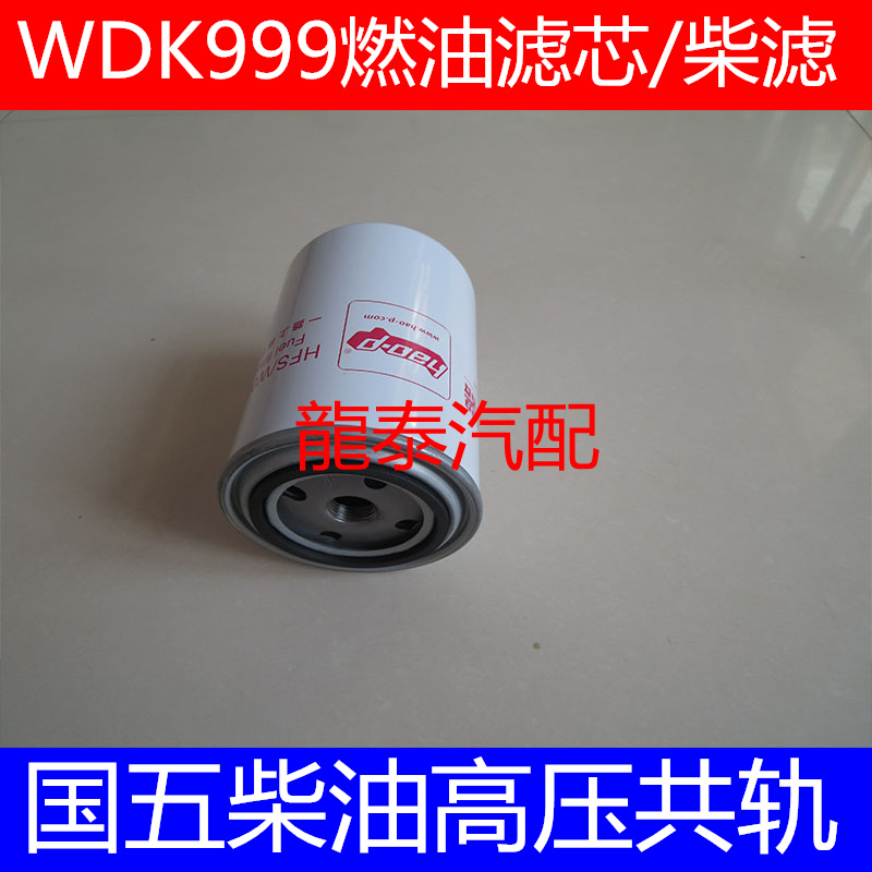 WF-10404国五标准适配道依茨FF5470燃油滤清器1117001-630-0000