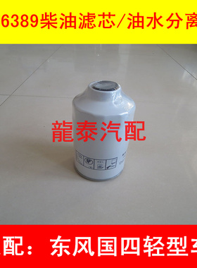 FS26381 FS26389国三国四适配东风商用车油水分离器11505910005