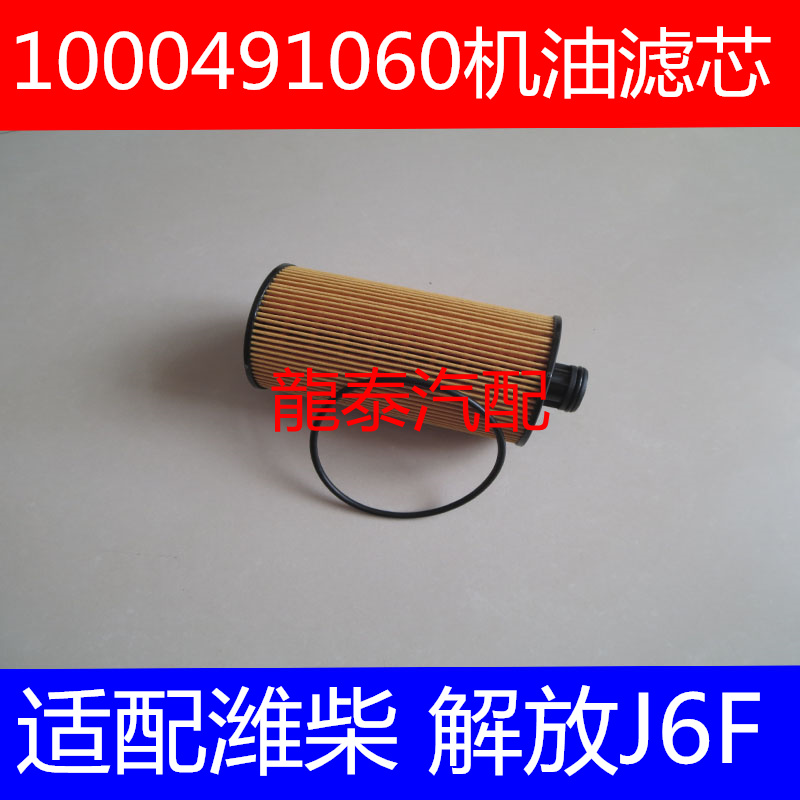 1000491060国Ⅴ国Ⅵ专用适配江淮骏铃帅铃潍柴WP2.3N/WP3N机油格