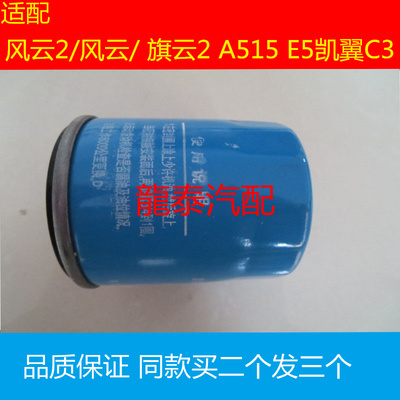 适配风云2/风云/ 旗云2 A515 E5凯翼C3机油滤芯滤清器格保养