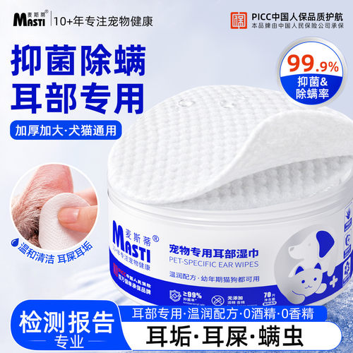 麦斯蒂大片耳部宠物专用湿巾加大加厚抑菌除螨免洗耳部清洁湿巾