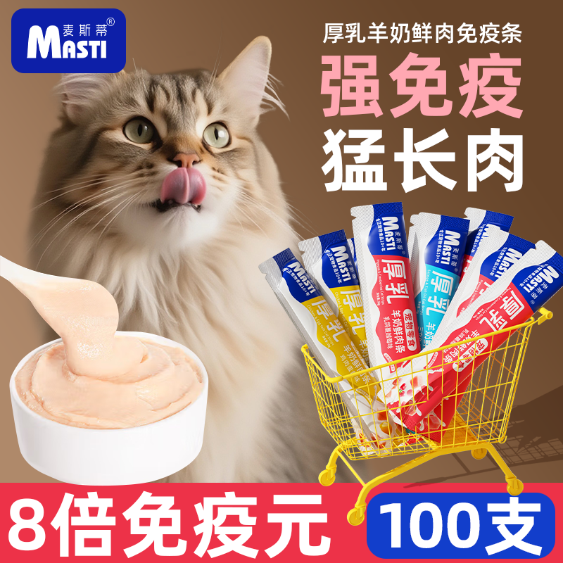 麦斯蒂厚乳羊奶鲜肉条护胃猫条