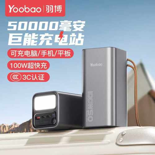 羽博新款充电50000毫安大容量100W超级快充手机笔记本户外电源